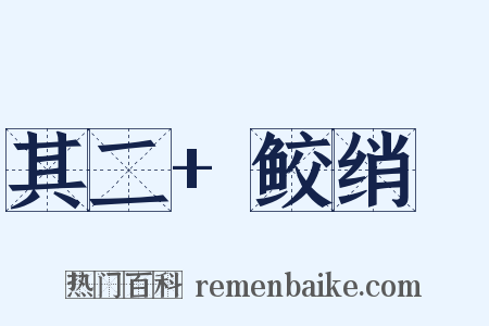 其二+鲛绡帨是什么意思的图片